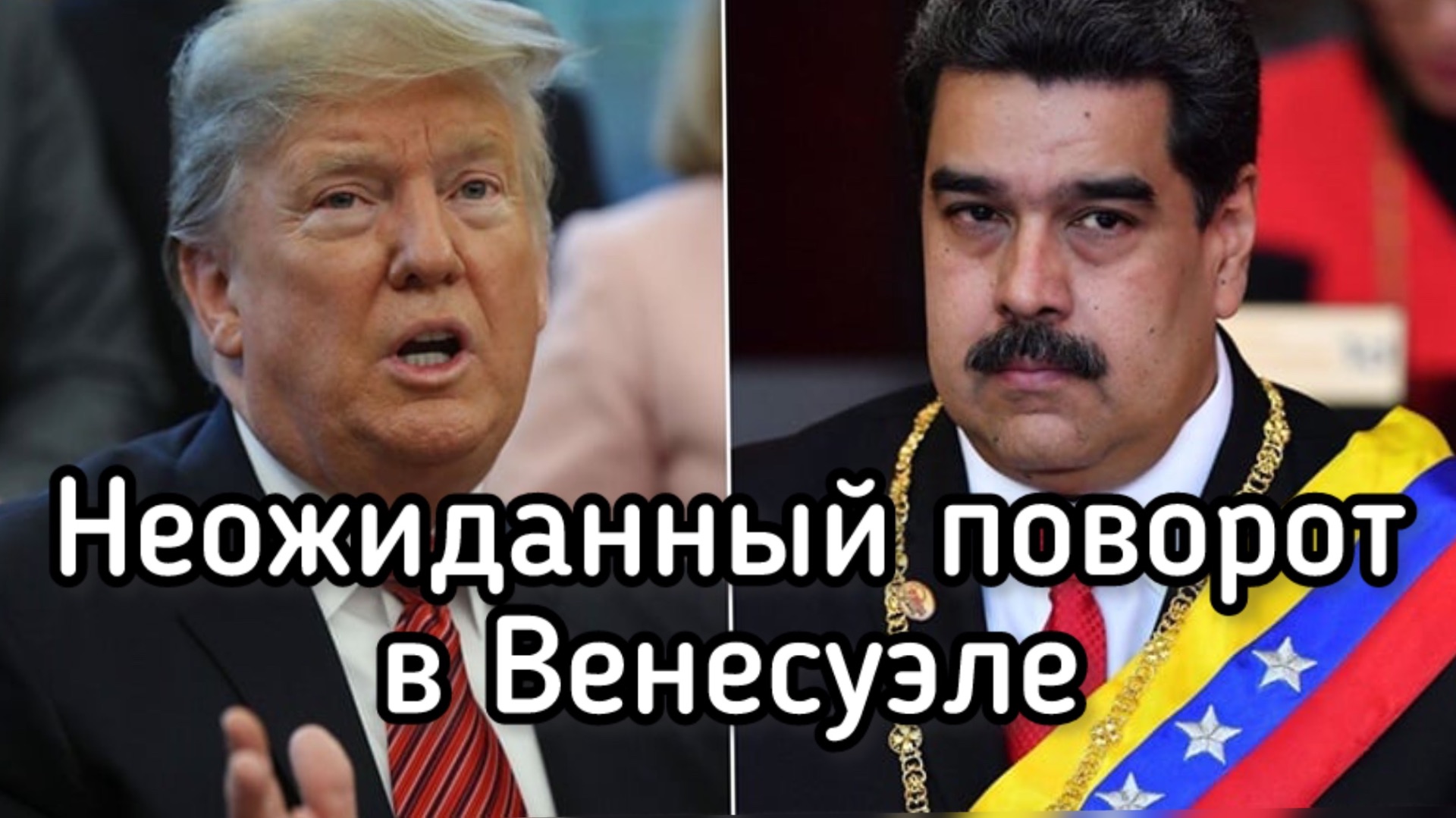 Неожиданный поворот в Венесуэле. Появились новые ВАРИАНТЫ. Что сказал Трамп смотреть онлайн