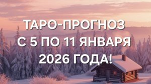 ТАРО-ПРОГНОЗ С 5 ПО 11 ЯНВАРЯ 2026 ГОДА! ДЛЯ ВСЕХ ЗНАКОВ ЗОДИАКА!🎄