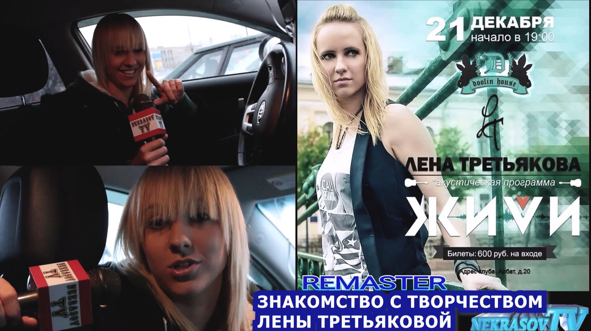 Знакомство с творчеством Елены [Лена Ранетка] Третьяковой. Remaster. Nekrasov Tv смотреть онлайн