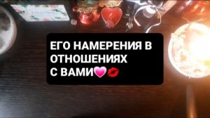 ЕГО НАМЕРЕНИЯ! ГАДАНИЕ НА ТАРО