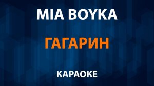 MIA BOYKA — Гагарин (Караоке)