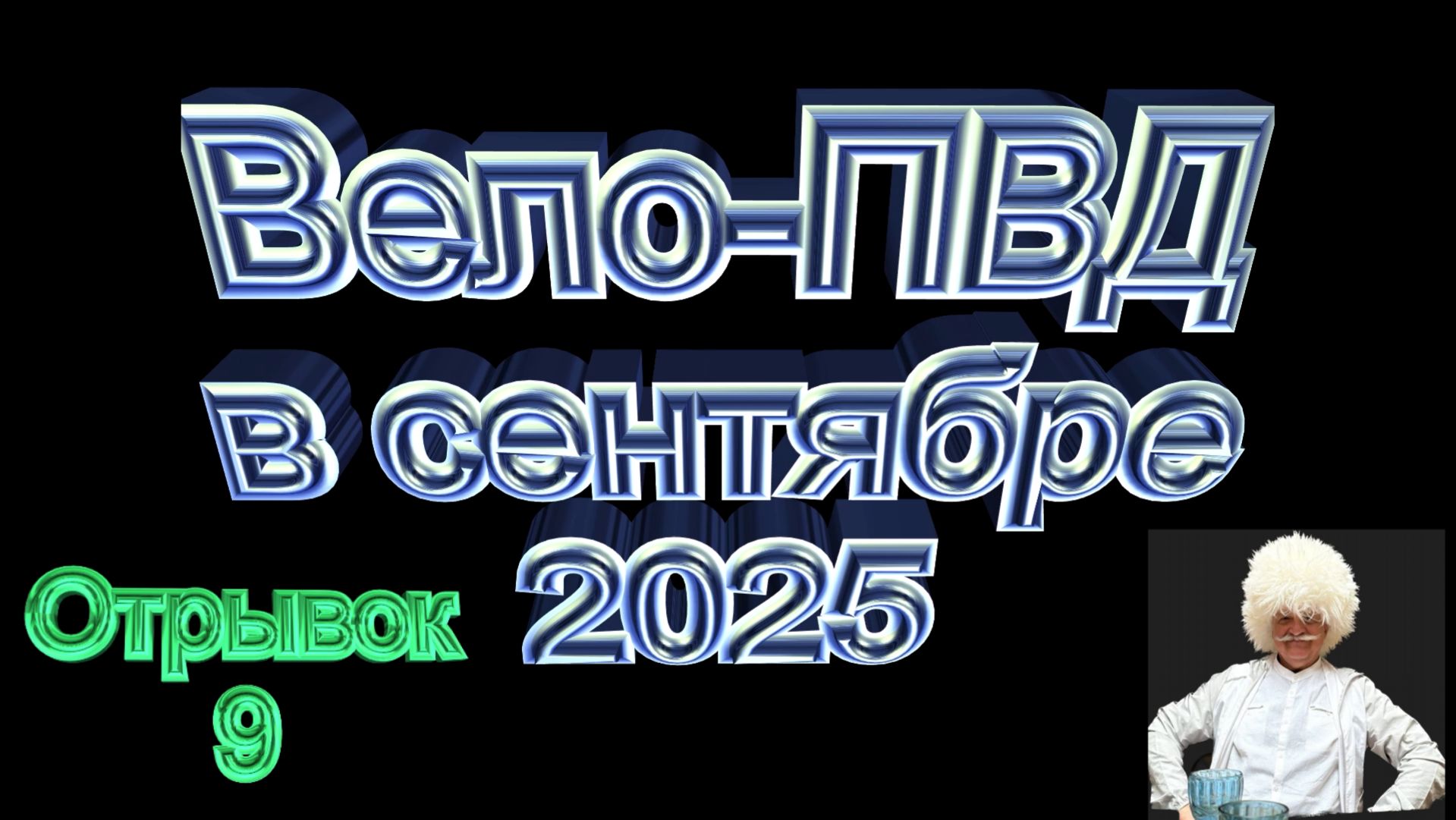 №763. Вело-ПВД на 100+ км в сентябре, отрывок-9.