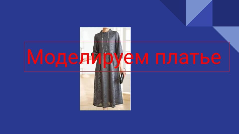 Моделируем платье.