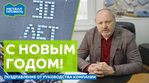 Поздравление с Новым Годом 2026 от руководства компании "Металл Профиль"