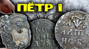 Я нашёл ОРДЕН + монету Петра I в заброшенной деревне! РЕДЧАЙШАЯ НАХОДКА!