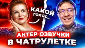 НЕОБЫЧНЫЙ ГОЛОС АКТЕР ОЗВУЧКИ ПРАНКУЕТ ЛЮДЕЙ. Дмитрий Кравченко #23