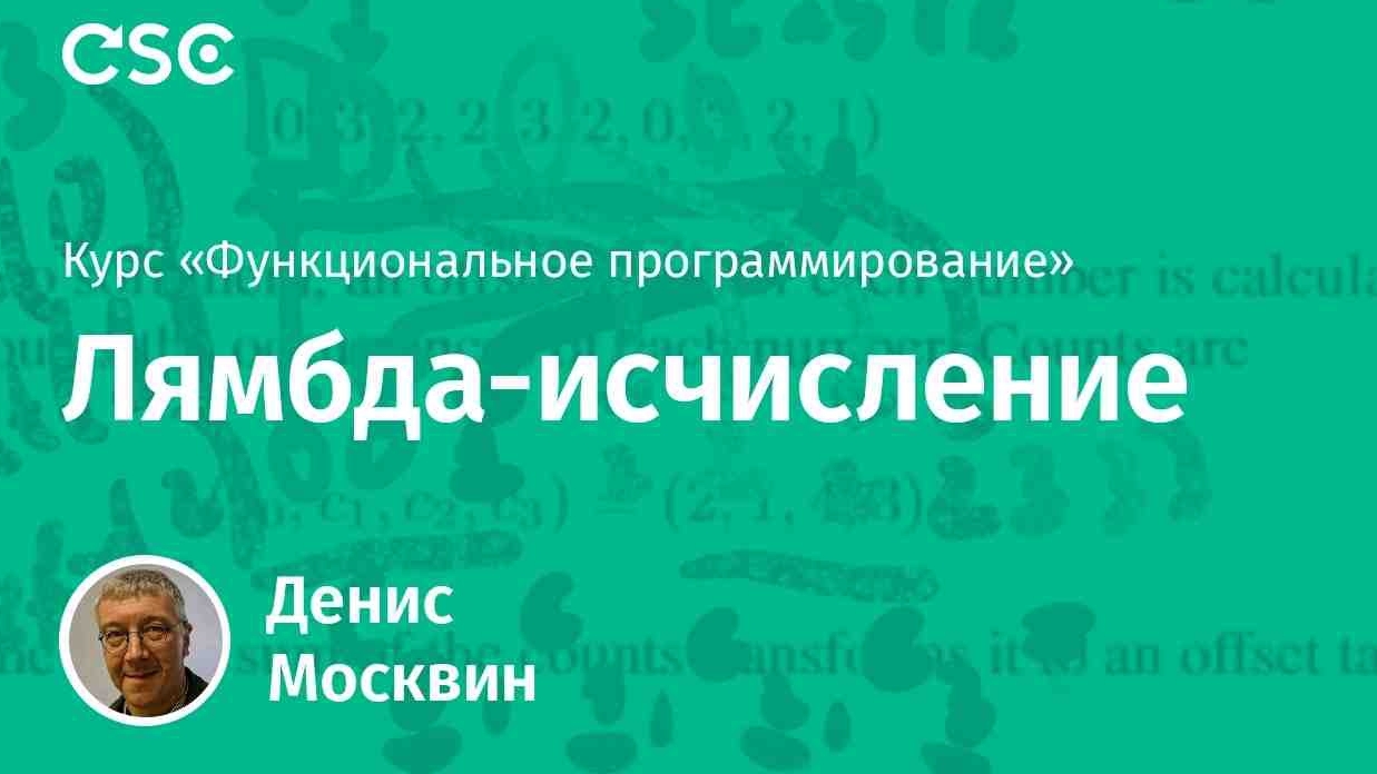 1. Лямбда-исчисления смотреть онлайн