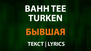 Bahh Tee и Turken — Бывшая (Текст Lyrics)