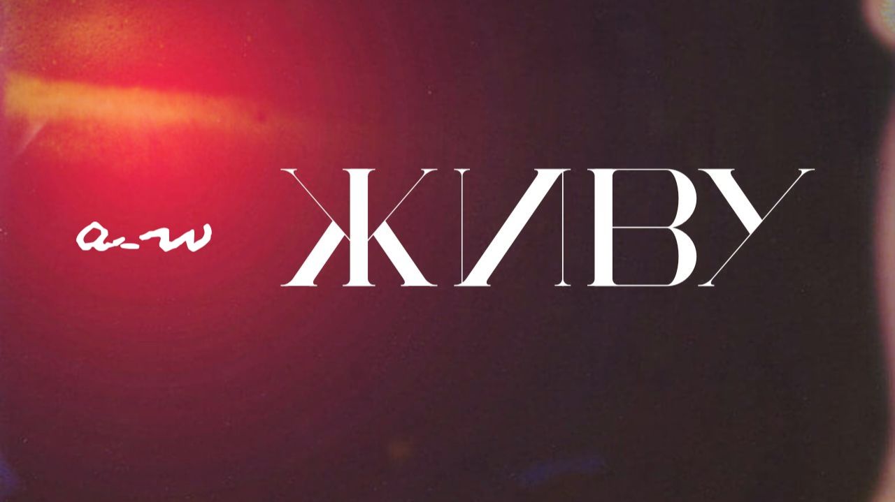 аНДРЕЙ жАБИН - Живу смотреть онлайн