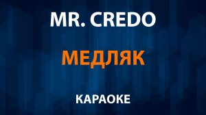 Mr. Credo - Медляк (Караоке) Мистер Кредо