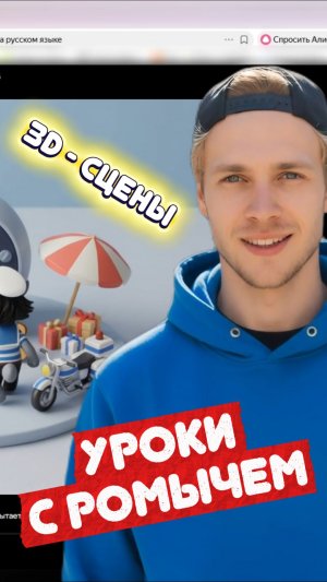УРОКИ С РОМЫЧЕМ - 3D СЦЕНЫ (ссылка на урок в описании)