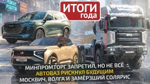 Серийный БАЗ, многострадальная Lada, супер-МАЗ, Gee-Volga, Москвичи, Атом и КамАЗ 📺 Итоги 2025 года