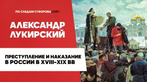 Преступление и наказание в России в XVIII-XIX вв - Александр Лукирский | Библиотека «Семёновская»