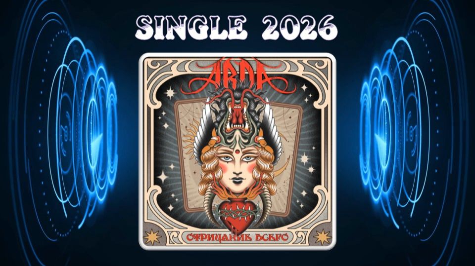 ARDA - Отрицание всего (2026) (Heavy Metal)