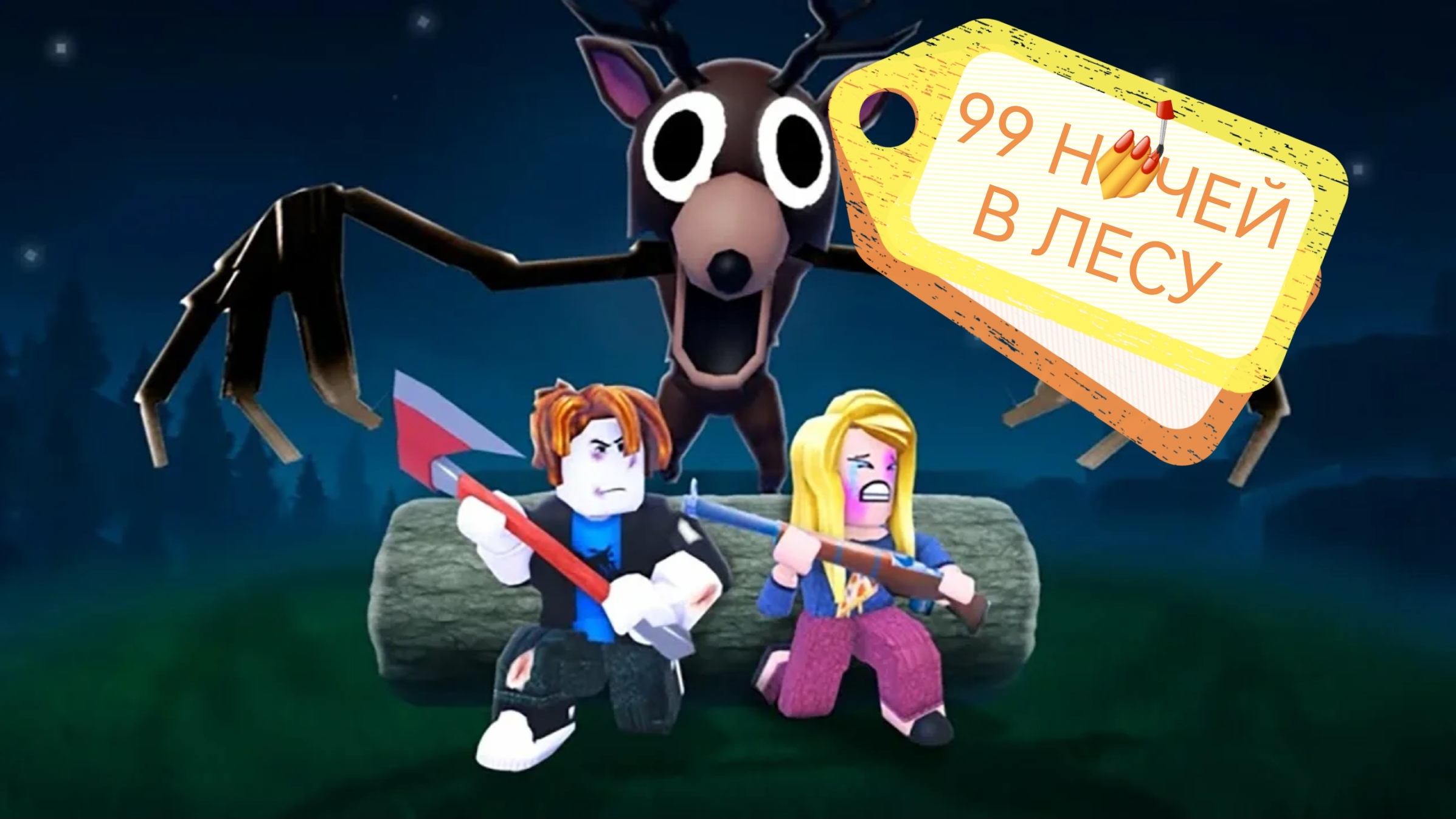 🦌🎃Играю в 99 ночей в лесу! 🐏🎉