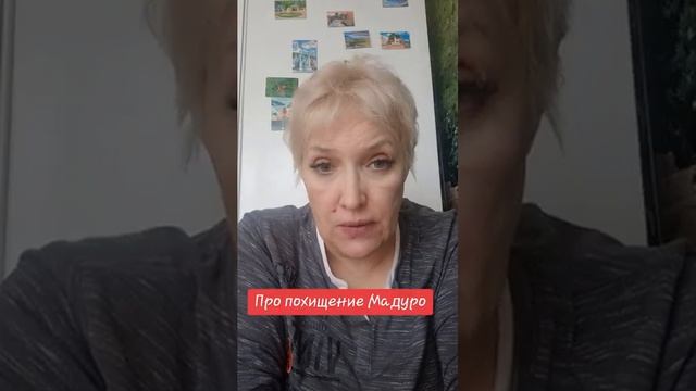 Про похищение Мадуро