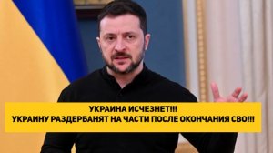 УКРАИНА ИСЧЕЗНЕТ!!! УКРАИНУ РАЗДЕРБАНЯТ НА ЧАСТИ ПОСЛЕ ОКОНЧАНИЯ СВО!!!