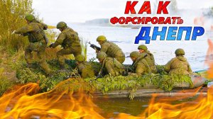 ТАКТИКА ФОРСИРОВАНИЯ РЕКИ. Как армия России и ВСУ панируют наступать через Днепр на Крым / Одесса?