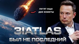 3I/ATLAS НЕ ПОСЛЕДНИЙ! ЛЕТЯТ КОМЕТЫ ПОХУЖЕ - СРОЧНЫЕ НОВОСТИ