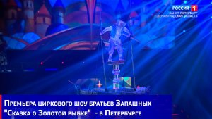 Премьера циркового шоу братьев Запашных "Сказка о Золотой рыбке" - в Петербурге
