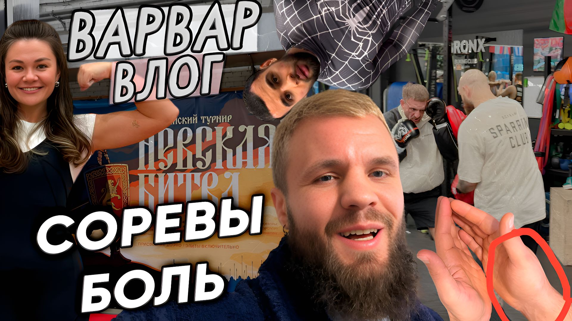 БОЛЬ И СОРЕВНОВАНИЯ