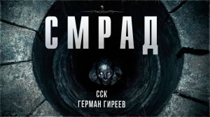 Самая Страшная Книга | Тайна маленького города. СМРАД