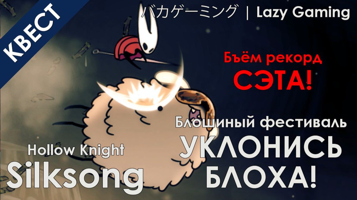 Hollow Knight Silksong - Блошиный фестиваль, победа над Сэтом - Уклонись, блоха!