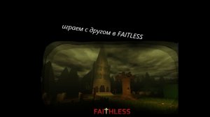 👻ИГРАЕМ  С ДРУГОМ В FAITLESS👻#1