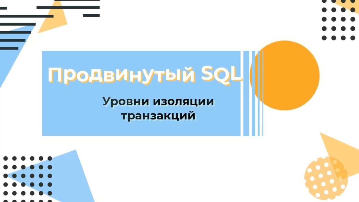 Курс по SQL. Уровни изоляции транзакций смотреть онлайн