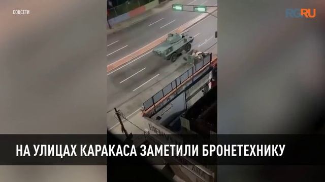 На улицах Каракаса заметили бронетехнику смотреть онлайн