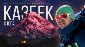 Восхождение на Казбек из Грузии (с Юга) // 2025