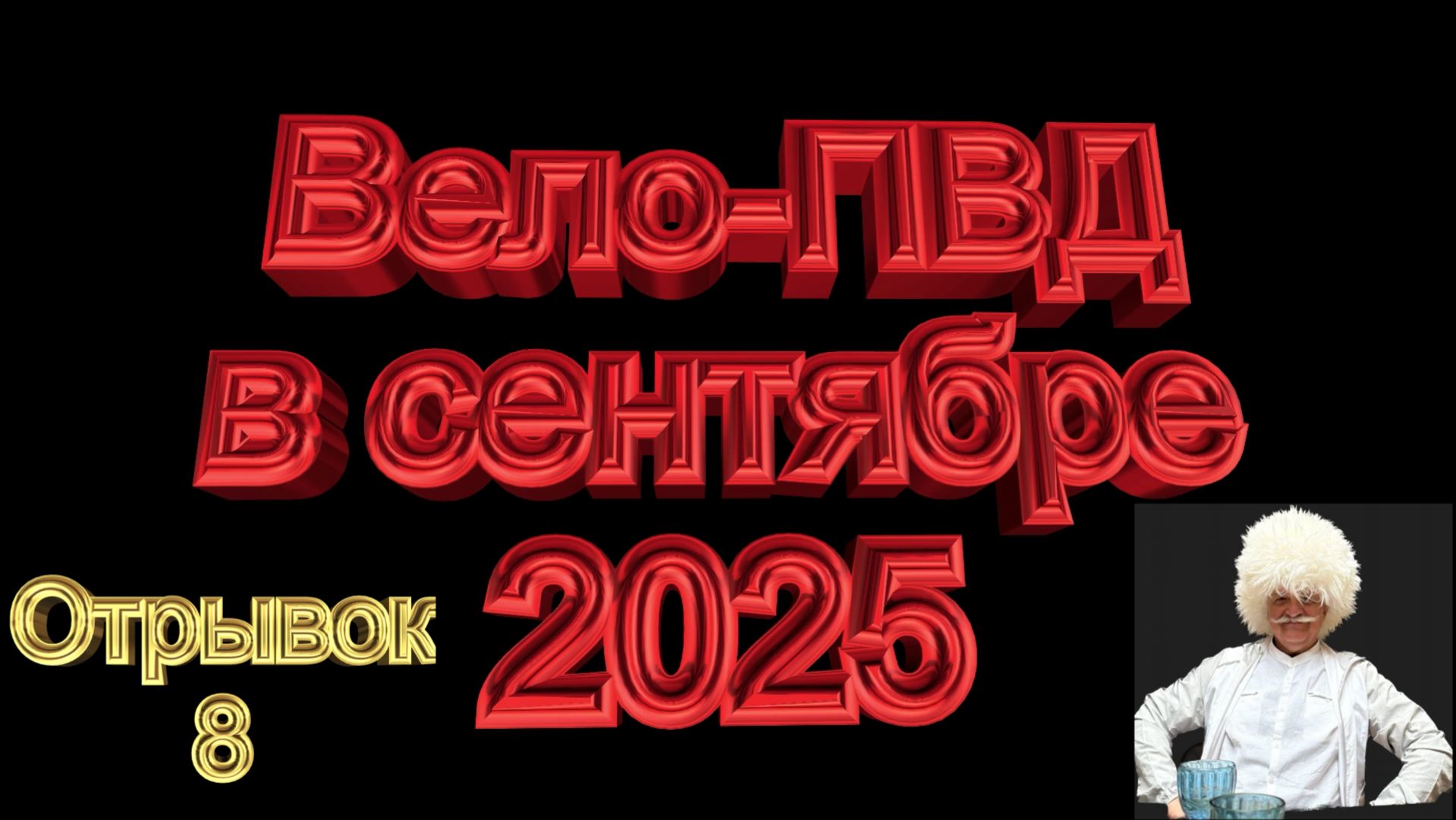 №762. Вело-ПВД на 100+ км в сентябре, отрывок-8.
