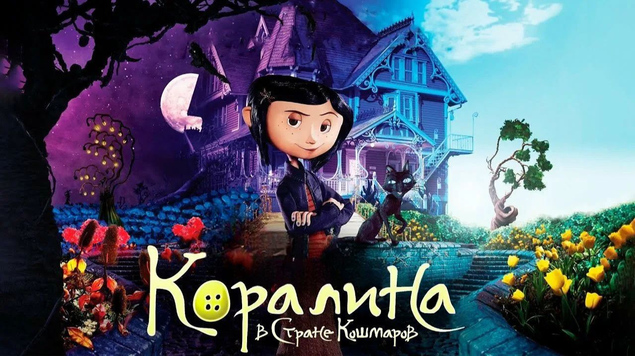 Коралина в Стране Кошмаров | Coraline (2008) смотреть онлайн