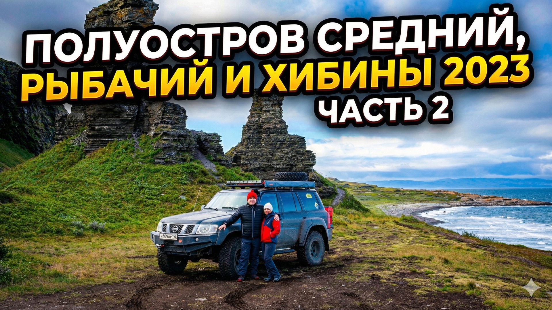 Полуостров Средний, Рыбачий и Хибины 2023. Часть 2 смотреть онлайн