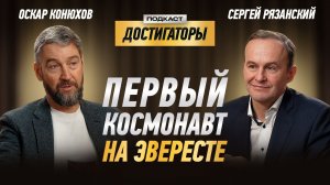 СЕРГЕЙ РЯЗАНСКИЙ: Как биолог стал командиром МКС и зачем космонавту Эверест?