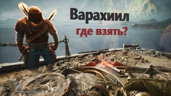Witchfire охотник Варахиил где взять