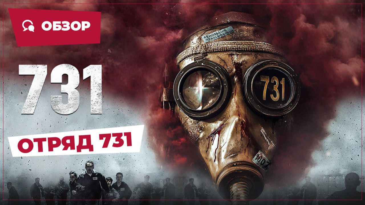 Отряд 731 (731: Evil Unbound, 2025) || Новое китайское кино || Обзор