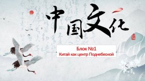 Про этимологию слов Китай, China и 中国：фрагмент лекции из цикла «Культура Серединного Царства»