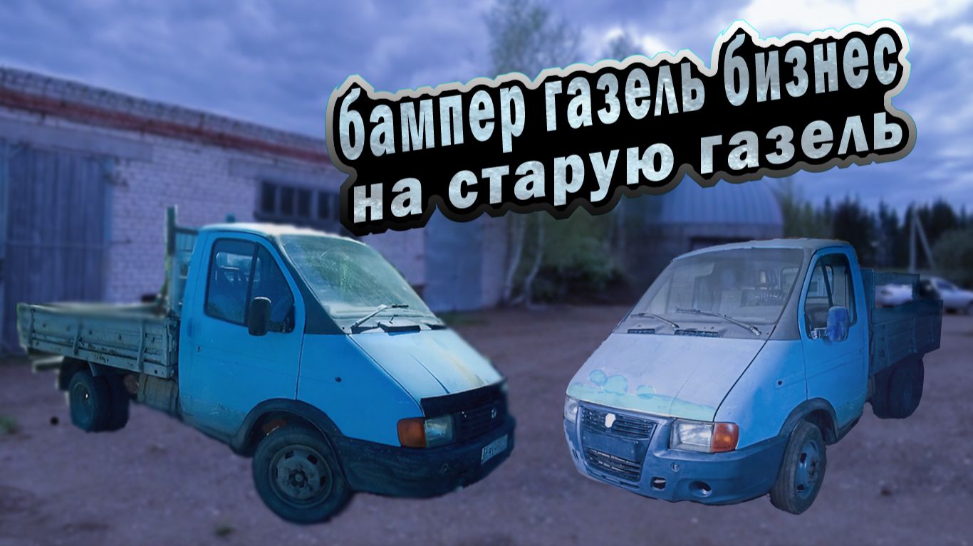 Как установить бампер газель Бизнес на газель старого образца.