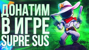 КАК ЗАДОНАТИТЬ В SUPER SUS ИЗ РОССИИ? Донатим в Супер сус 2024