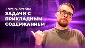 Все типы №9. Задачи с прикладным содержанием