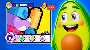 МАКСИМАЛЬНЫЙ УРОВЕНЬ ЛЕГЕНДАРНОГО ПИРСА в Бравл Старс