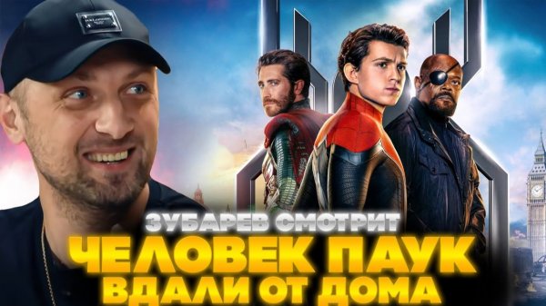Зубарев смотрит фильм "Человек‑паук: Вдали от дома"