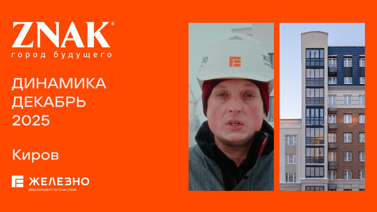 ZNAK: ход строительства за декабрь