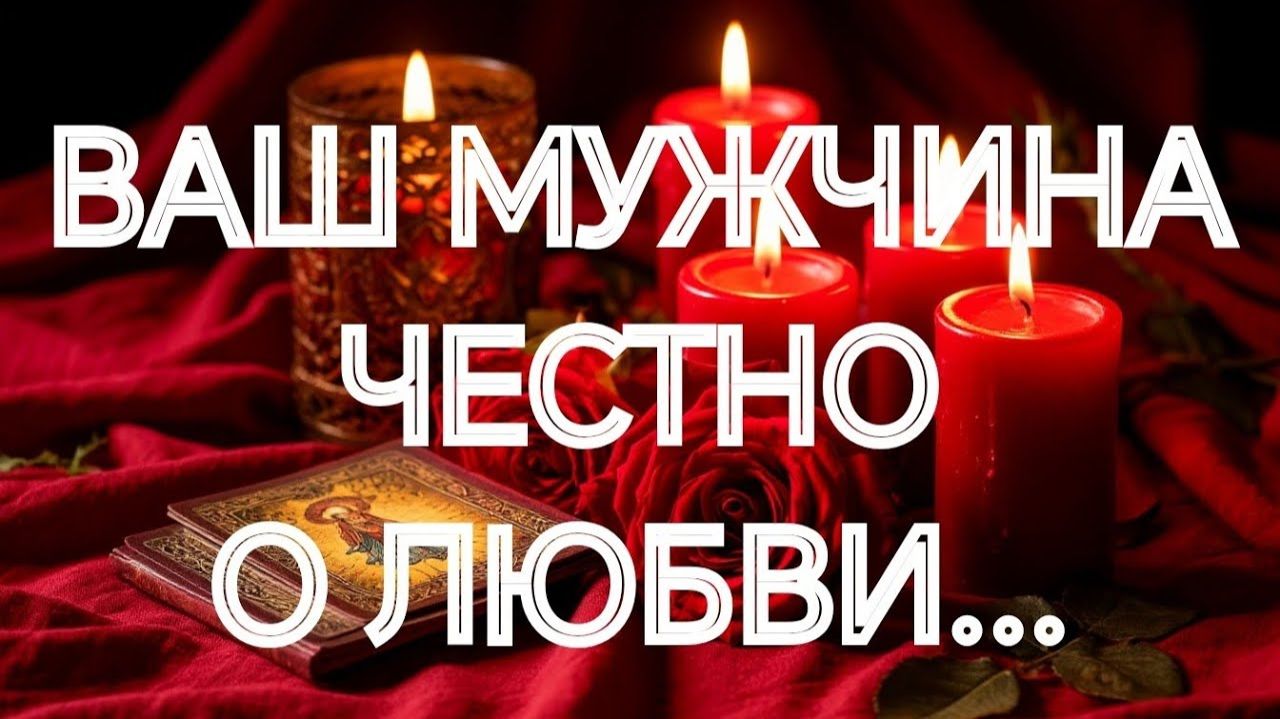 СЛУЧИЛОСЬ‼️ОН У ВАШИХ НОГ💯❣️ВСЕ ОСОЗНАЛ И ПОНЯЛ⁉️❣️‼️ТАРО РАСКЛАД смотреть онлайн