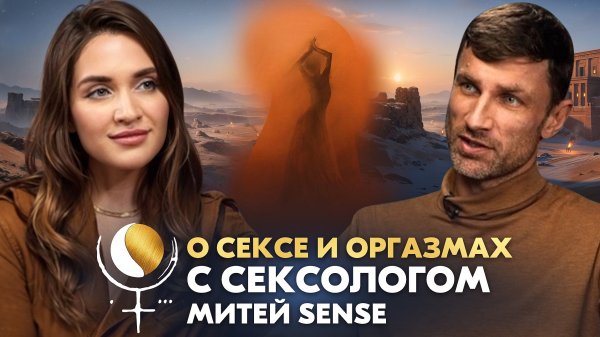 Плутон говорит о сексе и оргазмах с сексологом Митей Sense