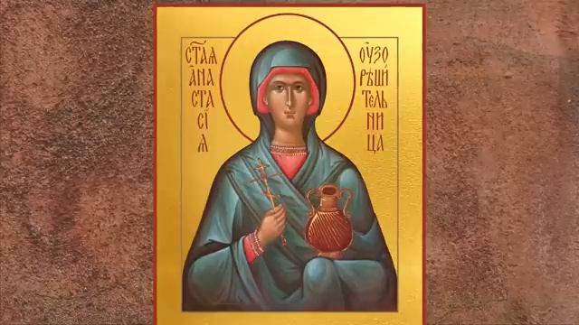 Житие святой великомученицы Анастасии Узорешительницы Память 4 января смотреть онлайн