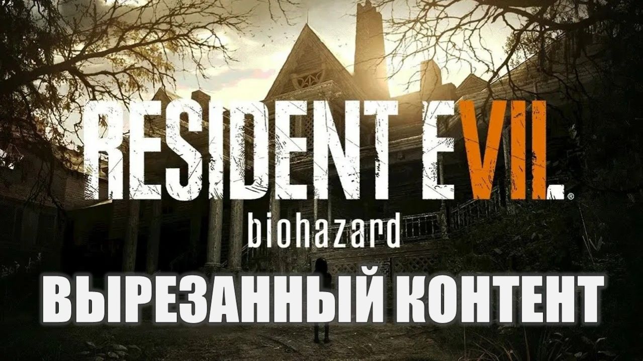 Resident Evil 7 Biohazard (Вырезанные контент) смотреть онлайн