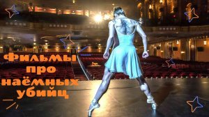 Фильмы про наёмных убийц