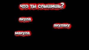 какое слово ты слышишь